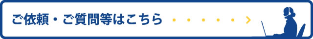 ご依頼・ご質問等はこちら