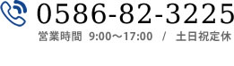 0586-82-3225