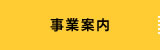 事業案内