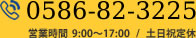 0586-82-3225